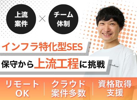 インフラエンジニア（経験浅め歓迎）｜運用保守から上流工程へ｜AWS認定パートナー｜安心のチーム体制｜フレックス
