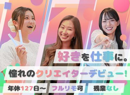 【動画クリエイター】未経験OK！／充実研修／年休127日／フレックス導入／残業なし／平均20代／リモートOK