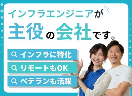インフラエンジニア｜ベテランエンジニアも活躍｜AWS・Azure・GCP案件豊富｜リモート＆フレックス