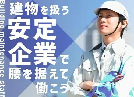 設備管理職◆オープニング募集◆未経験歓迎◆年収700万も可◆年休最大130日◆土日祝休◆資格取得支援あり