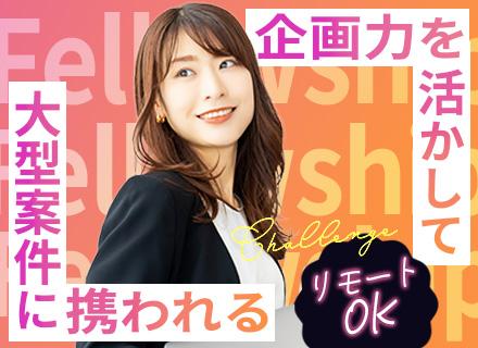 WEBディレクター｜リモート89.2%/年収120万円UP実績有/2名体制サポート/大手案件多数/残業月5h