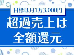 約7割がクリアする手堅い目標！さらに超過分は中抜きゼロで全額ボーナスに上乗せされるフェアな環境です。