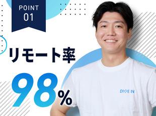 リモート率98％！「完全在宅」「リモート×出社」「フル出社」を各案件ごと選択できます！