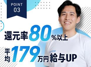 業界トップクラスの高還元率！最高で年収が400万円アップした転職者もいます