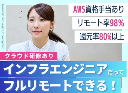 インフラエンジニア｜クラウド研修有｜リモート98％｜還元率80%以上｜前給保証｜年休130日