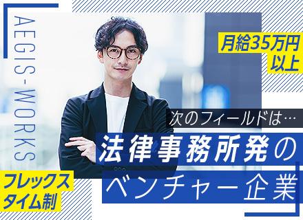 社内SE*月給35万円以上*服装自由*フレックス制*残業10h未満*年休120日*法律事務所発のベンチャー企業