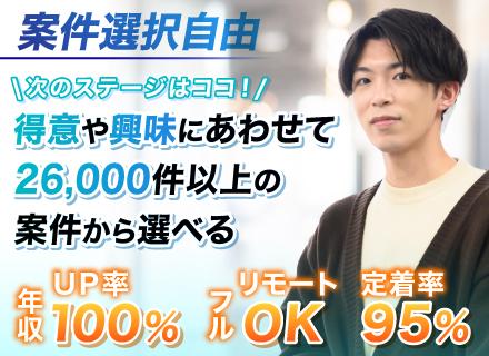 【アプリ開発エンジニア】◆案件還元率82～95％◆案件選択制◆昇給賞与年2回◆年休125日