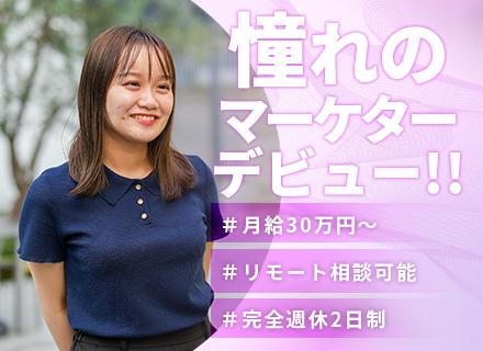 【WEBマーケター】★初採用/未経験歓迎★充実研修＊月給30万円＊年休125日＊自由なワークスタイル＊