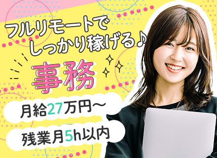事務スタッフ*完全フルリモート*月給27万円〜*残業月5h*土日祝休*未経験OK*女性活躍中*入社後研修あり
