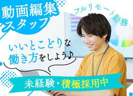 動画編集スタッフ*完全フルリモート*未経験OK*月給27万円〜＋賞与年2回*残業月5h*土日祝休*入社後研修有