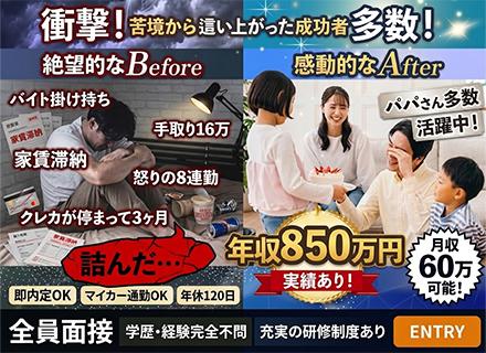 営業★40・50代活躍中★月給30万～★平均年収600万円★成約率80%以上★即日内定可★全員面接★未経験歓迎