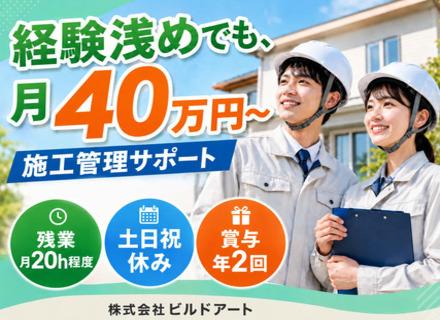 注文住宅の施工管理サポート／経験浅めOK／月給40万円～／土日休み／残業少／賞与年2回／平均年齢35歳