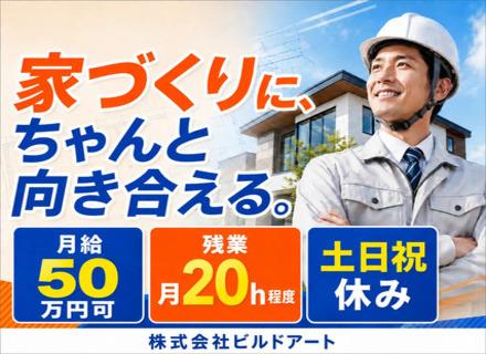 【施工管理】自社注文住宅／30代活躍中！／月給50万円可／残業月20h以内／土日休み＆長期連休OK