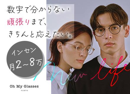 メガネの提案販売スタッフ#昇給・昇格年2回#最短半年で店長へ昇格も可！#残業月5時間#平均年齢27歳