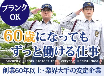 施設警備｜未経験歓迎｜応募資格満たす方全員面接｜40～50代活躍｜入社祝い金10万｜賞与実績2.6ヶ月｜退職金