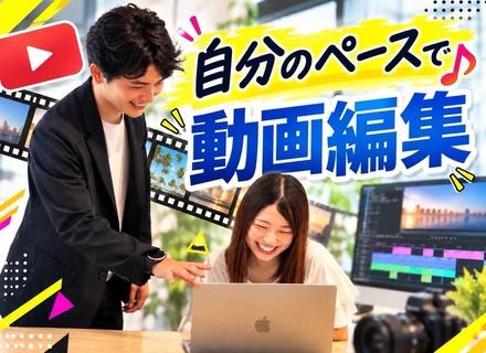 動画編集【ゼロから学べる】クリエイターデビュー大歓迎／残業月5h以下／育成前提採用／サポート充実