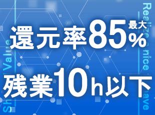 営業コストを削減し、エンジニアへ給与を最大限還元。成果をダイレクトに感じやすい環境です。