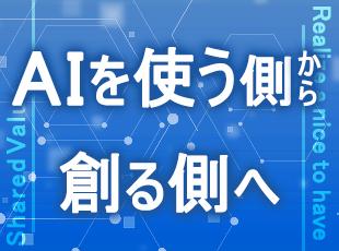 大手企業とのAIの共同開発など、システムへAIを組み込む市場価値の高いエンジニアへと成長できます。