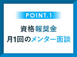 その他、eラーニングの用意もあるなど、成長を後押しする制度が充実しています！