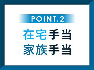 賞与年2回支給や出産支援制度など、数々の福利厚生もご用意しています！