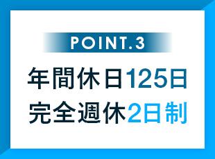 リモートワークや残業月15h以下など、働きやすさも当社の魅力の一つです。