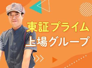 地域に密着した様々な事業を展開する神奈中グループの一員。安定感も抜群です。