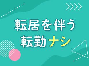転居を伴う転勤はありません。※店舗スタッフの場合、勤務地となる店舗は東京・神奈川のみ！