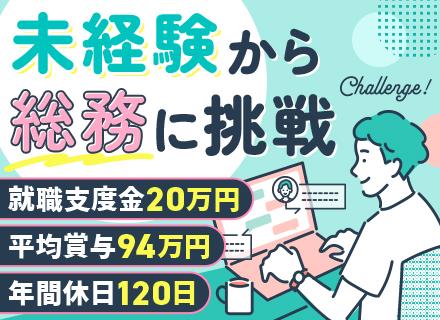 総務(採用/労務/全般)*未経験OK*平均賞与94万円*転勤なし*就職支度金20万【東証プライム上場グループ】