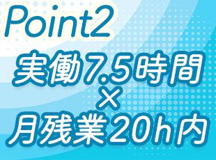 コアタイム制フレックスやリモートワークも導入。有休も取得しやすく、メリハリをつけて働けます。