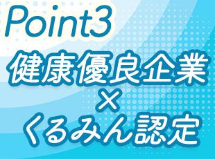 男性の育休取得実績や家族手当など、福利厚生が充実。ライフステージが変わっても腰を据えて長く働けます。
