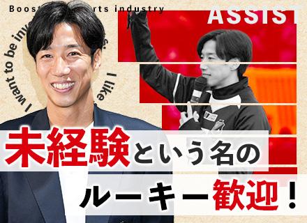 反響営業◆新規開拓無し/元サッカー日本代表が設立/豊富なキャリアステージ/未経験スタート9割/残業月約10h