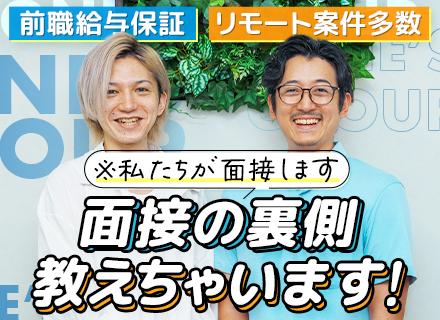 ITエンジニア*前給保証*応募資格を満たす方面接確約*100%案件選択制*年間休日125日*リモート案件多数