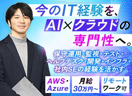 AI・クラウドエンジニア｜IT実務経験者歓迎｜保守・テスト・サポート経験を活かす｜自社内・客先常駐なし