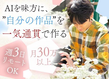 動画編集クリエイター#時差出社制度あり#週3日リモート#残業月20h以下#月給30万円〜#一気通貫で担当