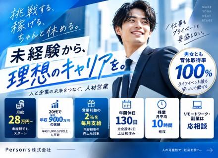 ＼未経験歓迎／【人材営業】月給28万円スタート★年間休日130日★インセンティブあり