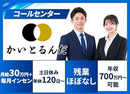 コールセンター/月給30万円＋インセン＋賞与年2回/残業ほぼなし/土日休/年休120日～/年収700万円以上可