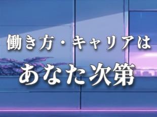 一人ひとりの理想のキャリアの実現を二人三脚でサポートします。