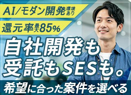 開発エンジニア／還元率最大85％／自社開発へのシフト可／フルリモート制度有／年休121日／残業10h以下