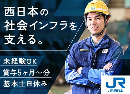 車両・装置メンテナンス【JR西日本】未経験歓迎*基本土日休み*賞与年5.42ヶ月分*有休平均18.7日
