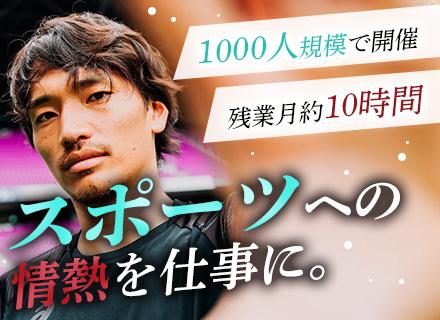 スポーツイベントの企画運営（未経験活躍中）/元サッカー日本代表が設立/残業月約10h/チームで成長