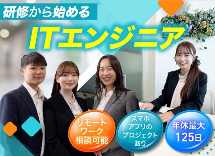 初級ITエンジニア(ヘルプデスク/アプリテスト/サーバ運用)★未経験歓迎★充実研修★年休最大125日