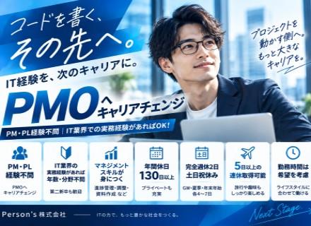 【PMO】プロジェクトを成功に導く重要なポジション/残業は基本ゼロ/年間休日130日以上！