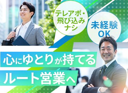 ルート営業#未経験OK#土日祝休み#実働7時間#有休消化率ほぼ100％#新規開拓・飛び込み・ノルマナシ#残業少
