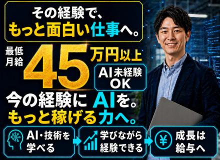 システムエンジニア／月給45万円以上／開発経験を活かしてAI時代に必要とされるSEへ／研修・勉強会あり