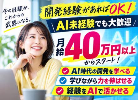 システムエンジニア／月給40万円以上／今の開発経験をもっと評価される仕事へ／AI・上流・最上流も学べる