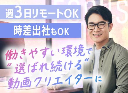 動画編集クリエイター#月給30万円〜#時差出社制度あり#週3日リモート#残業月20h以下#土日祝休#完休2日制