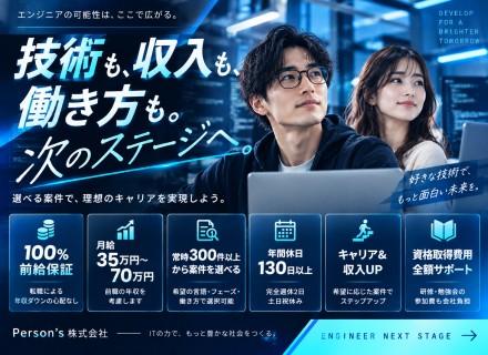 【開発エンジニア】100％前給保証/案件選択制/未来型の最先端案件あり/年間休日130日以上/男女比半々