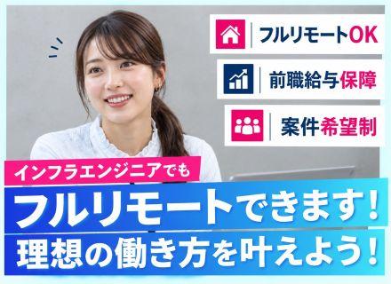 【インフラエンジニア】フルリモートOK／前職給与保障／年休125日以上／案件選択制／退職金制度あり