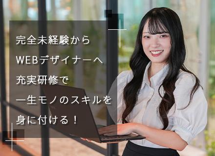 【WEBデザイナー】未経験から一流へ＊月給30万～＊年休125日＊研修充実＊フルリモート＊フレックス