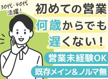 ルート営業｜未経験OK◆リモートOK◆直行直帰可◆賞与年2回＆毎年昇給◆2ヶ月研修あり◆営業車支給あり